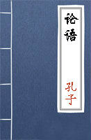 孔子小說(shuō)論語(yǔ)全文閱讀